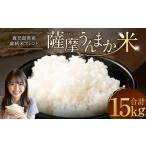銘柄米 ブレンド 薩摩うんまか米 15kg