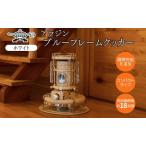 ふるさと納税 アラジン ブルーフレーム クッカー ホワイト Aladdin 石油ストーブ 調理 暖房 兵庫県加西市