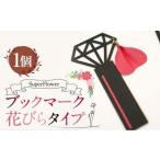 SuperFlower ブックマーク 花びらタイプ