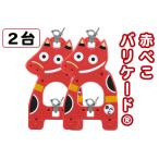 赤べこバリケード R 2台セット 赤べこ 赤ベコ