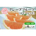 産グレープフルーツ ルビーレッド ご 傷あり 約4kg入り