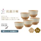 やさしい彩り 抗菌汁椀 きなり 5客 電子レンジ対応