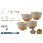 やさしい彩り 抗菌汁椀 あま色 4客 電子レンジ対応