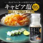 たまごかけご飯専用キャビア塩 キャビア塩