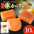 本からすみ 10g×1個