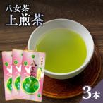 八女茶上煎茶 3本セット 八女茶 お茶 日本茶