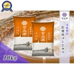 コシヒカリ 雪温精法 10kg