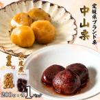 中山町産栗 甘煮 200g×1パック