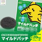 マイルドパッチ5mm 20kg