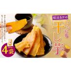 紅はるかの”もちもち”干し芋 100g×4袋