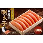 博多きよみず 無着色明太子 800g