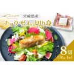 チョウザメ 切り身 70g×8P