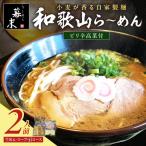 和歌山ら~めん 2食入り