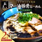 マー油豚骨ら~めん 2食入り