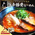 旨辛豚骨ら~めん 2食入り