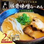 豚骨味噌ら~めん 2食入り