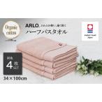 今治タオルブランド認定品 ARLO.ハーフバスタオル 4枚