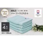 今治タオルブランド認定品 ARLO.ハーフバスタオル 4枚