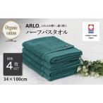 今治タオルブランド認定品 ARLO.ハーフバスタオル 4枚
