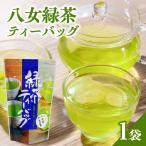 八女緑茶ティーバッグ2g×50包 八女茶