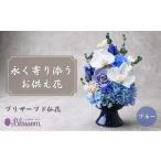 プリザーブドフラワー 仏花 陶器