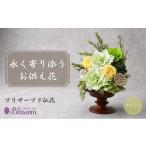 プリザーブドフラワー 仏花 木製