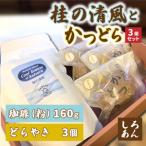 珈琲とかつどら3個セット AF085