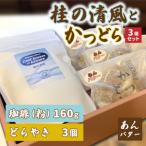 珈琲とかつどら3個セット AF087