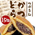 かつどら15個入り AF096