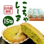 こちゃレーヌ15個入り AF098