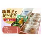 珈琲豆と焼菓子9種 AF113