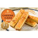 ベイクド cheese cake バー4本セット