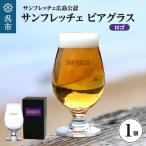 サンフレッチェ広島 ビアグラス ロゴ ku186-035-r