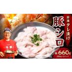 珍満タレ漬け豚シロ 約660g