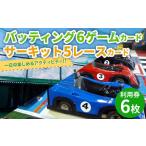 バッティング 6ゲームカード×3枚 サーキット