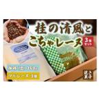 珈琲とこちゃレーヌ3個セット AF092