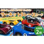 サーキット 5レースカード×2枚セット