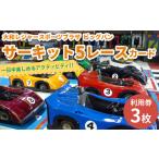 サーキット 5レースカード×3枚セット