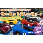 サーキット 5レースカード×5枚セット