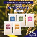 食べ比べ25kgセット ゆめぴりか5kg