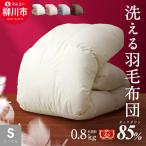 カラー〉 洗える 羽毛布団 合掛けふとん シングル
