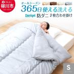 洗える 東レ DanigelR 使用 掛け布団