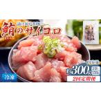 まぐろ さいころサイズ 150gで2~3人前 150g×2袋