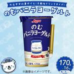 のむバニラヨーグルト 170g