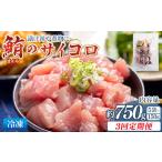 まぐろ さいころサイズ 150gで2~3人前 150g×5袋
