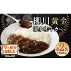 柳川黄金博多和牛カレー 2箱