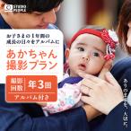 あかちゃんパック 年3回 写真 撮影 フォト