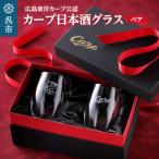 カープ日本酒グラス ペア ku186-039-r