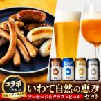 クラフトビール と 腸詰めソーセージ いわて自然の恵みセッ…