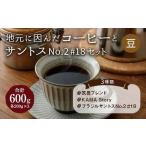 地元に因んだ コーヒーとサントスNo.2